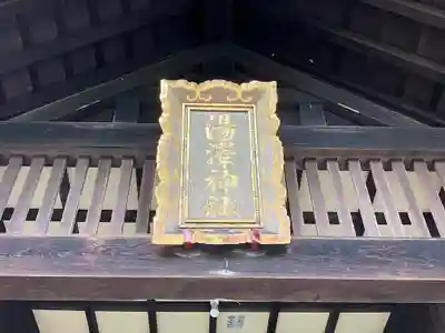 湯澤神社(北海道)