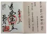 福智院の御朱印