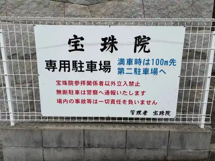 寳珠院(宝珠院)(大阪府)