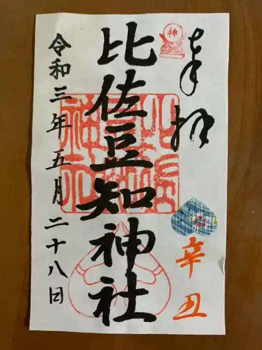 比佐豆知神社の御朱印
