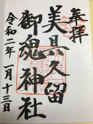 美具久留御魂神社の御朱印