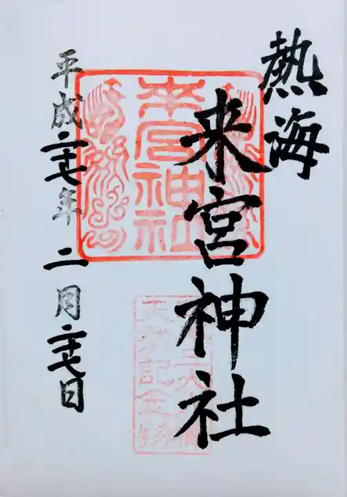 來宮神社の御朱印