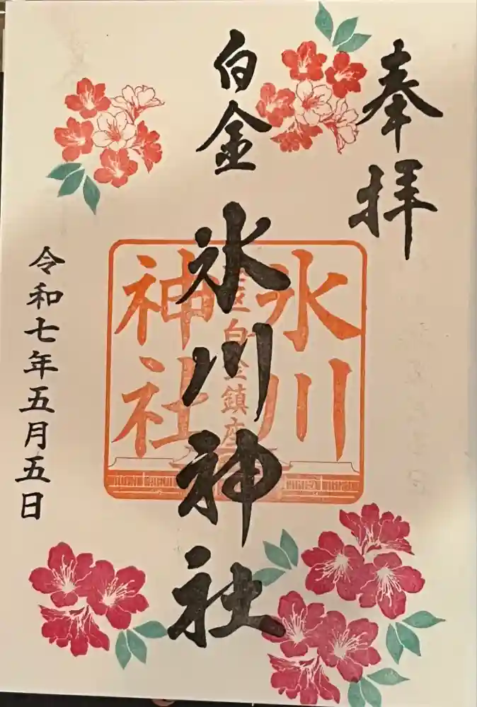 白金氷川神社の御朱印