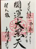 大圓寺の御朱印