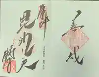 勝林寺の御朱印