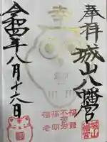 城山八幡宮の御朱印