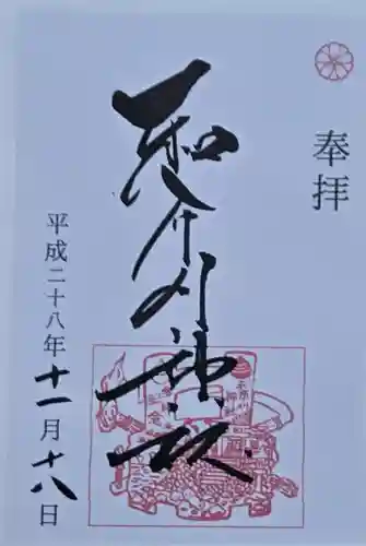和布刈神社の御朱印
