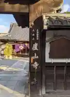 廬山寺(廬山天台講寺)(京都府)