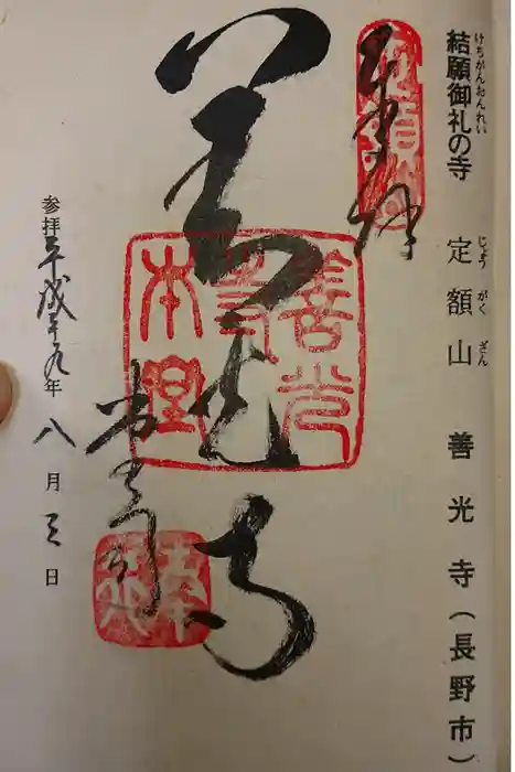 善光寺の御朱印