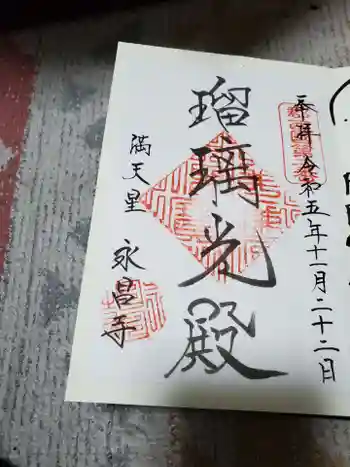 永昌寺の御朱印 2023年11月