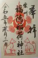 福徳稲荷神社の御朱印