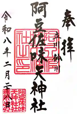 阿豆佐味天神社 立川水天宮(東京都)