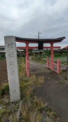 礒部神社(群馬県)