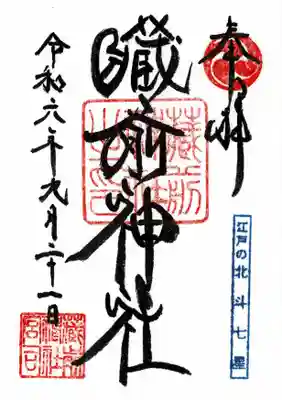 蔵前神社(東京都)