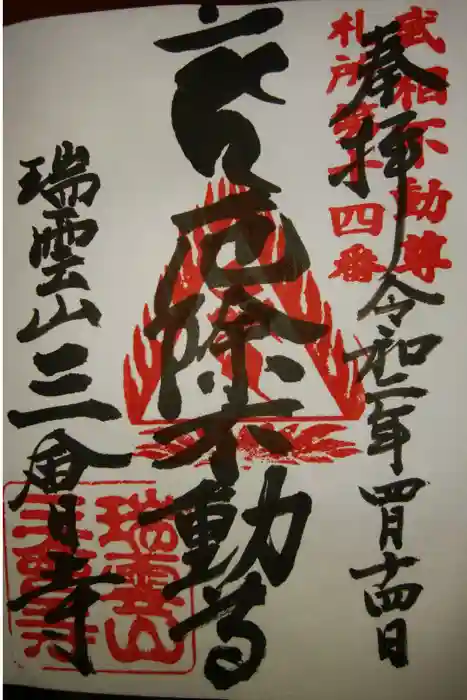 三会寺の御朱印