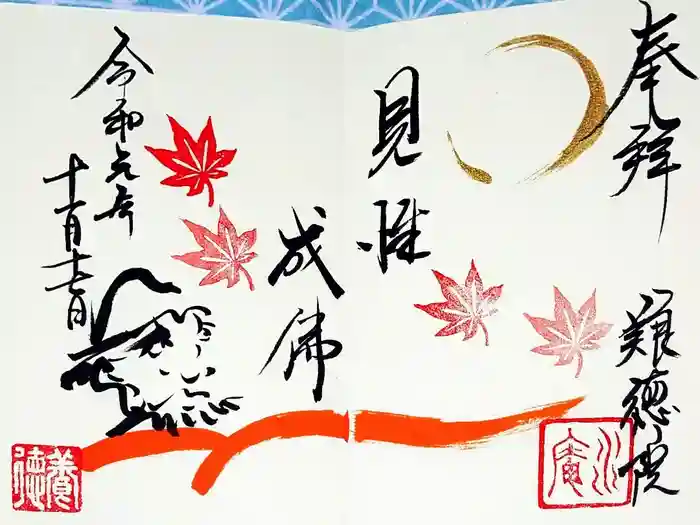 養徳院の御朱印