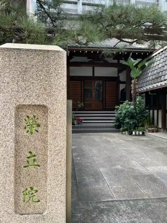 栄立院の{uncategorized: "未分類", other: "その他", undefined: "問題あり", building: "その他建物", grave: "お墓", sacred_gate: "鳥居", guardian: "狛犬", statue: "像", buddha: "仏像", history: "歴史", nature: "自然", garden: "庭園", animal: "動物", pagoda: "塔", temizu: "手水舎", mountain_gate: "山門・神門", sanctuary: "本殿・本堂", subordinate: "末社・摂社", art: "芸術", scenery: "景色", jizo: "地蔵", ema: "絵馬", goshuin: "御朱印", omikuji: "おみくじ", items: "授与品その他", amulet: "お守り", goshuincho: "御朱印帳", eats: "食事", festival: "お祭り", votive_dance: "神楽", shichigosan: "七五三参", wedding: "結婚式", experience: "体験その他", initially: "初詣", around: "周辺", anti_infection: "感染症対策"}