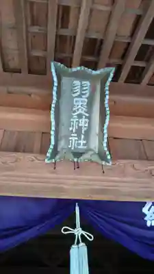 羽黒神社のその他建物
