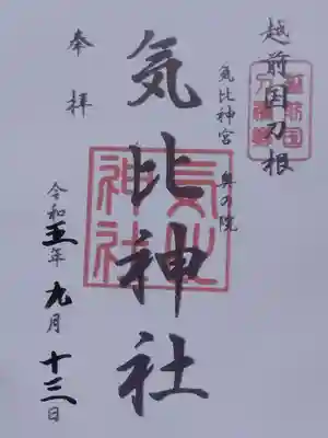 気比神社(福井県)