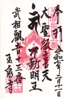 玉泉寺の御朱印