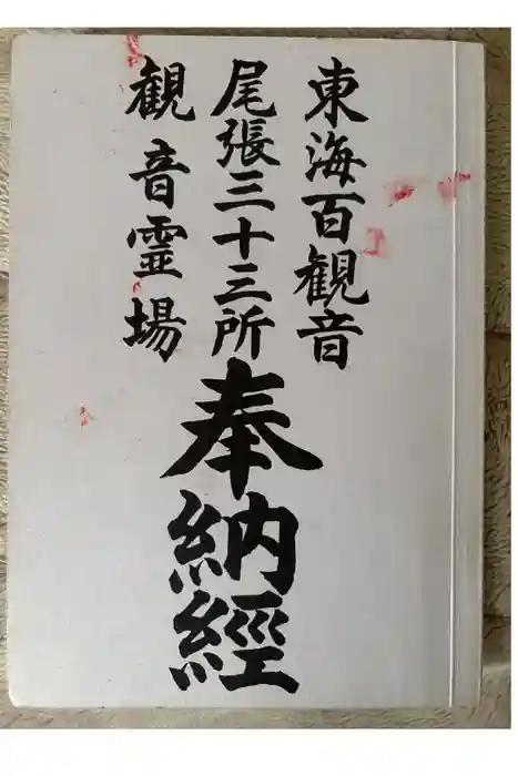 普門寺(切り絵御朱印発祥の寺)の御朱印帳