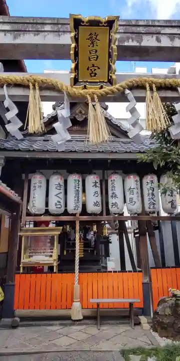 繁昌神社(京都府)