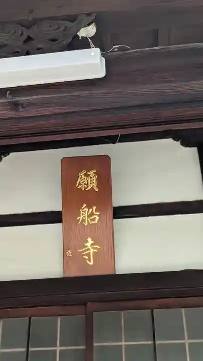 願船寺のその他建物