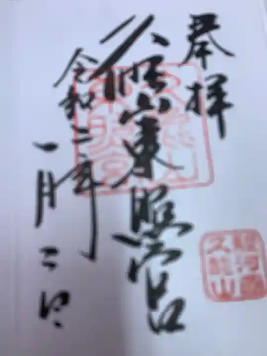 久能山東照宮の御朱印