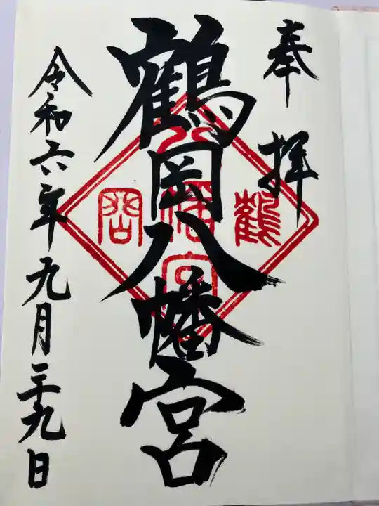 鶴岡八幡宮の御朱印