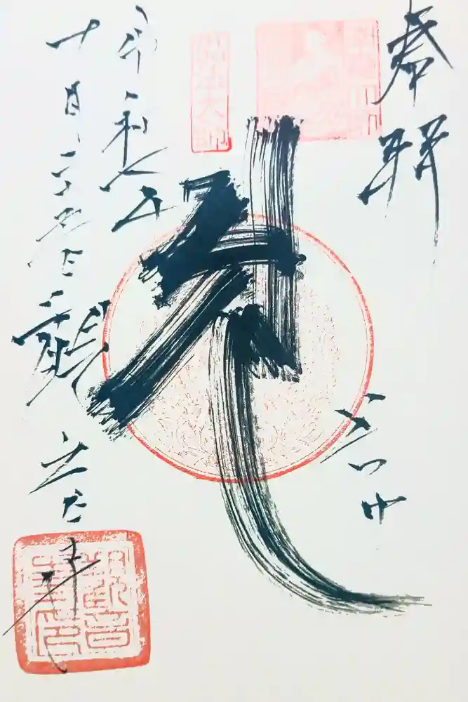 観音寺の御朱印