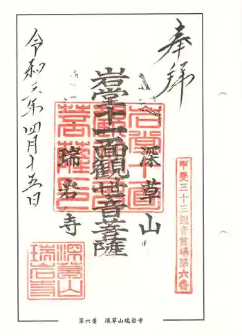 深草岩屋観音堂(深草山瑞岩寺奥院)の御朱印 2021年04月