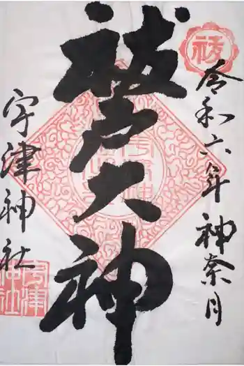 宇津神社の御朱印 2024年10月