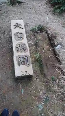 尾張冨士大宮浅間神社のその他建物