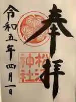 松江神社の御朱印