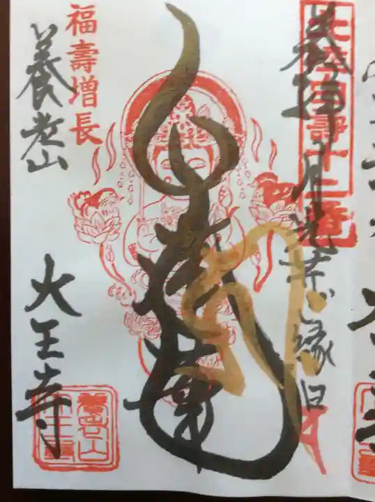 大王寺の御朱印