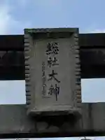 總社大神宮(福井県)