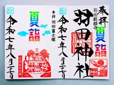 羽田神社の御朱印