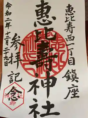 恵比寿神社の御朱印