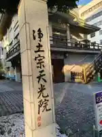 天光院(東京都)