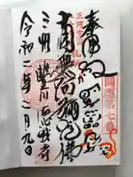 祇園山 徳城寺の御朱印