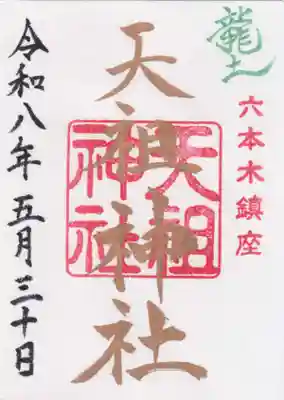 六本木天祖神社(東京都)