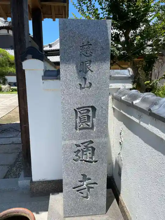 圓通寺(兵庫県)