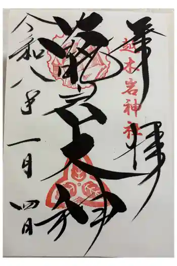 越木岩神社の御朱印 2026年01月