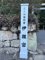 伊雜宮(皇大神宮別宮)(三重県)