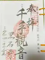 黒石寺(岩手県)