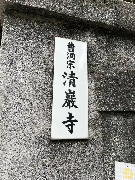清巌寺(東京都)