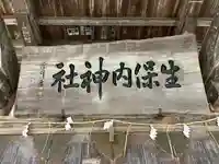 生保内神社(秋田県)