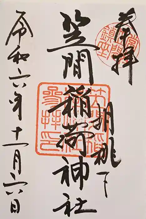 笠間稲荷神社の御朱印