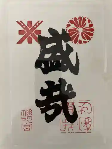 神明宮の御朱印