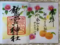 鷲宮神社の御朱印